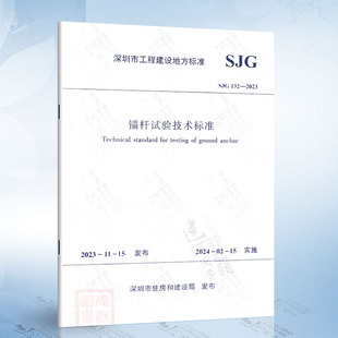 SJG 锚杆试验技术标准 2023 132