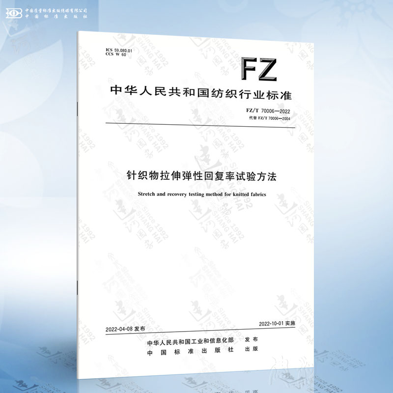 FZ/T 70006-2022 针织物拉伸弹性回复率试验方法