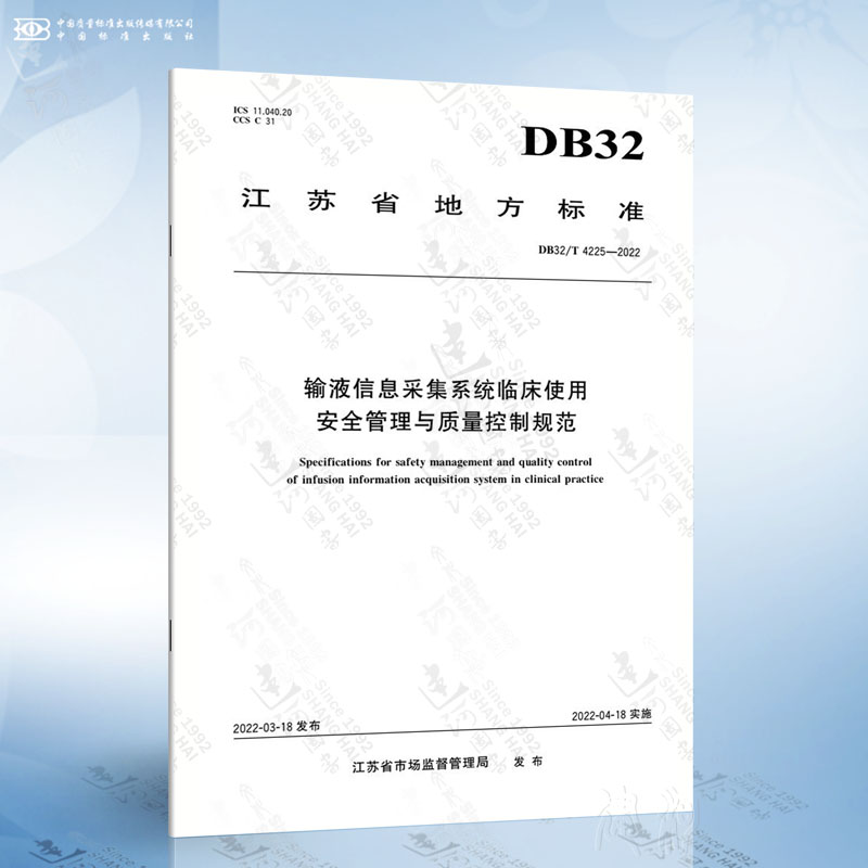DB32/T 4225-2022 输液信息采集系统临床使用 安全管理与质量控制规范