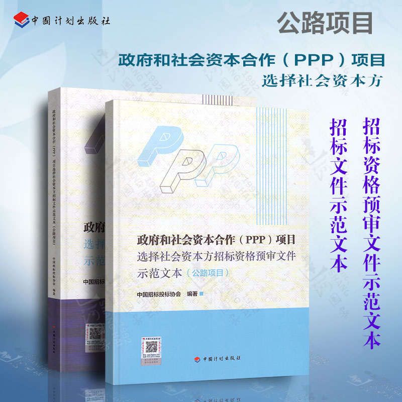2本套 公路招标政府和社会资本合作PPP项目选择社会资本方招标文件示范文本(公路项目)+招标资格预审文件示范文本 中国计划出版社