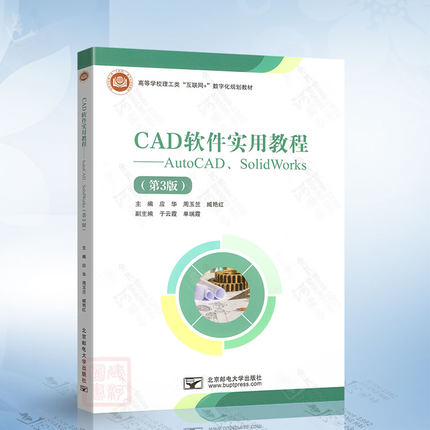 CAD软件实用教程:AutoCAD、SolidWorks（第3版） 北京邮电大学出版社9787563569922