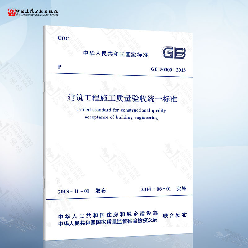 GB50300-2013建筑工程施工质量验收统一标准 2021年注册一二级结构工程师专业新增考试规范中国建筑工业出版社