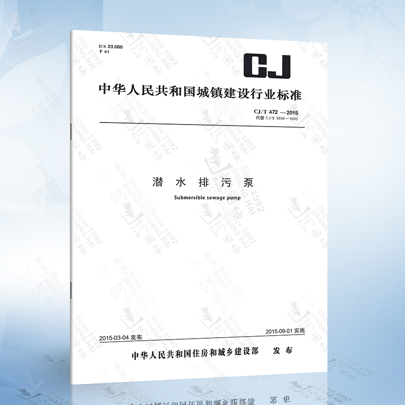 CJ/T 472-2015 潜水排污泵