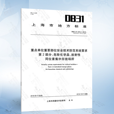 DB31/T 329.2-2018 重点单位重要部位安全技术防范系统要求 第2部分：危险化学品、放射性同位素集中存放场所