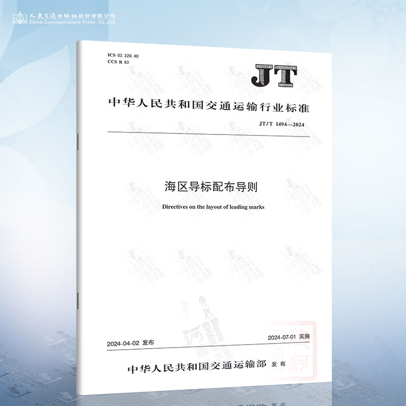 JT/T 1494-2024 海区导标配布导则