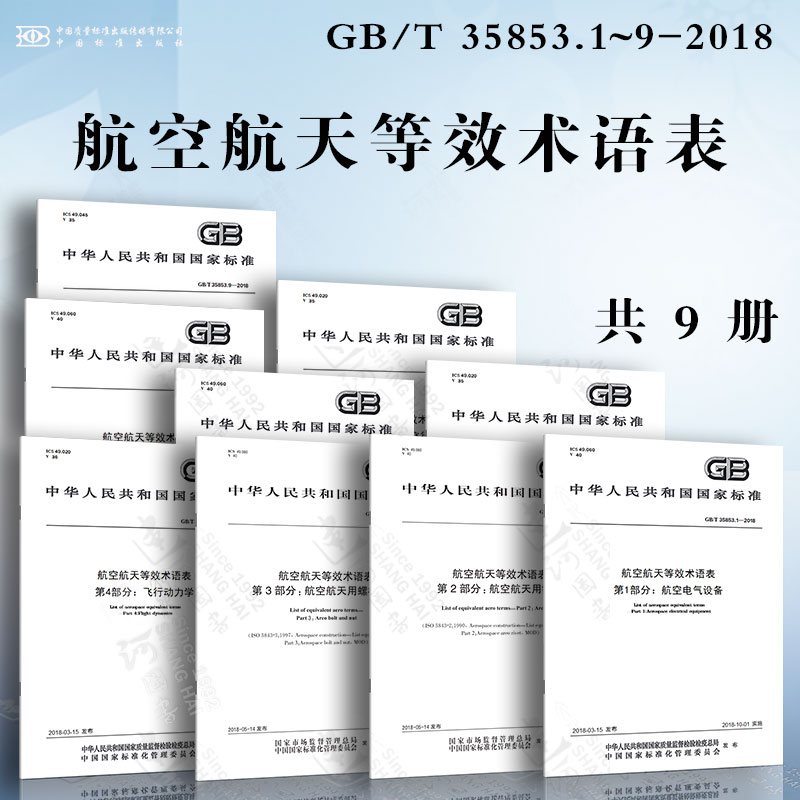 航空航天等效术语表GB/T 35853.1~9-2018航空电气设备 航空航天用铆钉 飞行动力学 飞机设备环境和工作条件 标准大气 飞行器可靠性