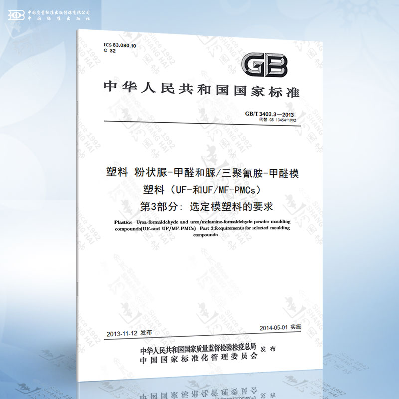 GB/T 3403.3-2013 塑料 粉状脲-甲醛和脲/三聚氰胺-甲醛模塑料（UF-和UF/MF-PMCs）...
