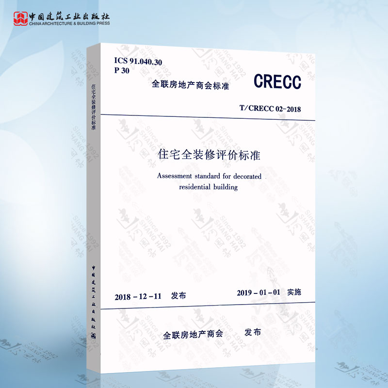 T/CRECC 02-2018 住宅全装修评价标准