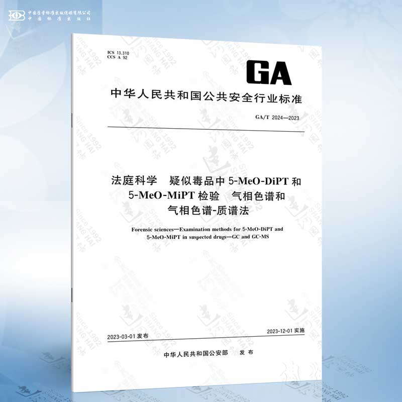GA/T 2024-2023 法庭科学 疑似毒品中5MeODiPT和5MeOMiPT检验 气相色谱和气相色谱-质谱法