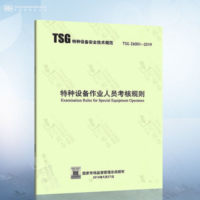 正版 TSG Z6001-2019特种设备作业人员考核规则代替TSGZ6001-2013/TSG T6001电梯安全管理人员和作业考核大纲TSGD6001