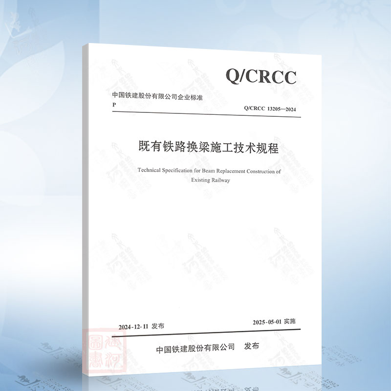 Q/CRCC 13205-2024 既有铁路换梁施工技术规程