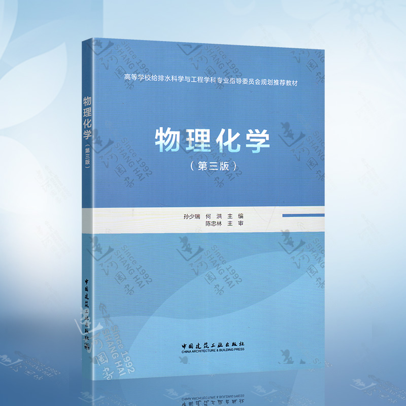 正版现货 物理化学（第三版）孙少瑞 何洪 主编 高等学校给排水科学与工程学科专业规划教材 中国建筑工业出版社 9787112202324