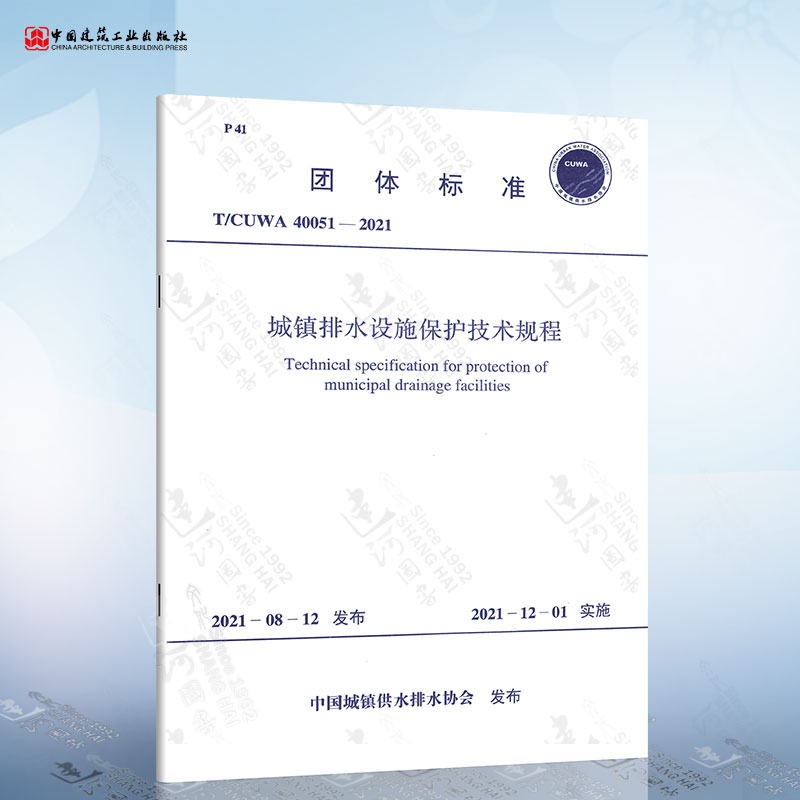 T/CUWA 40051-2021 城镇排水设施保护技术规程