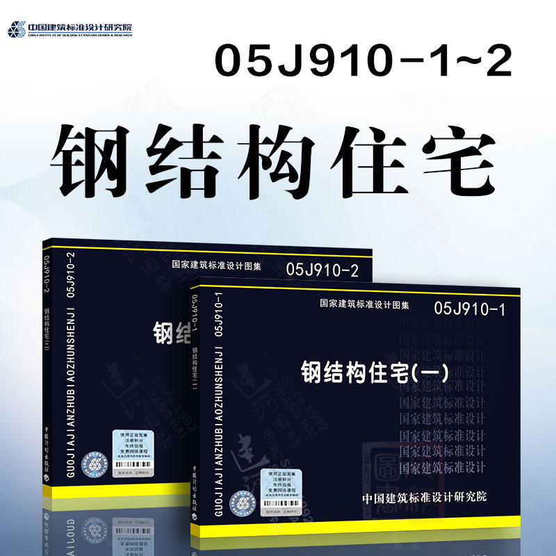 【两本套】05J910-1钢结构住宅(一)+ 05J910-2钢结构住宅（二）国家建筑标准设计图集