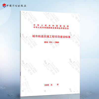 正版现货 建标104-2008 城市轨道交通工程项目建设标准