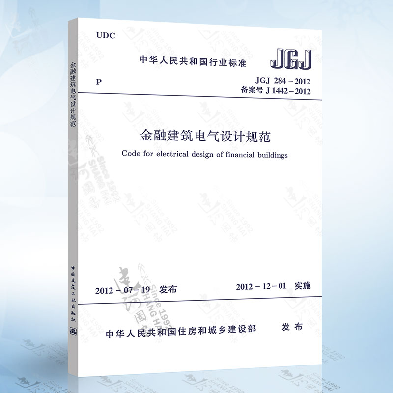 正版现货 JGJ284-2012 金融建筑电气设计规范