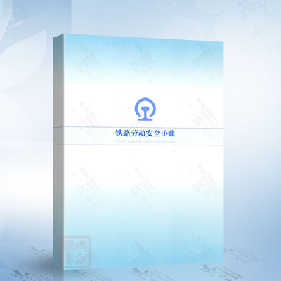 铁路劳动安全手账 中国铁道出版社