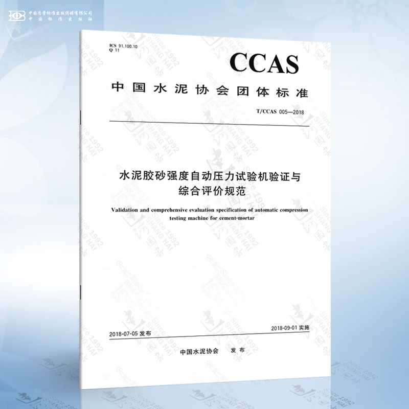 T/CCAS 005-2018 水泥胶砂强度自动压力试验机验证与综合评价规范