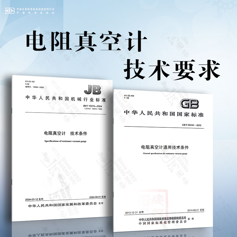 电阻真空计技术要求 GB/T 30434-2013 电阻真空计通用技术条件 JB/T 10074-2004 电阻真空计 技术条件