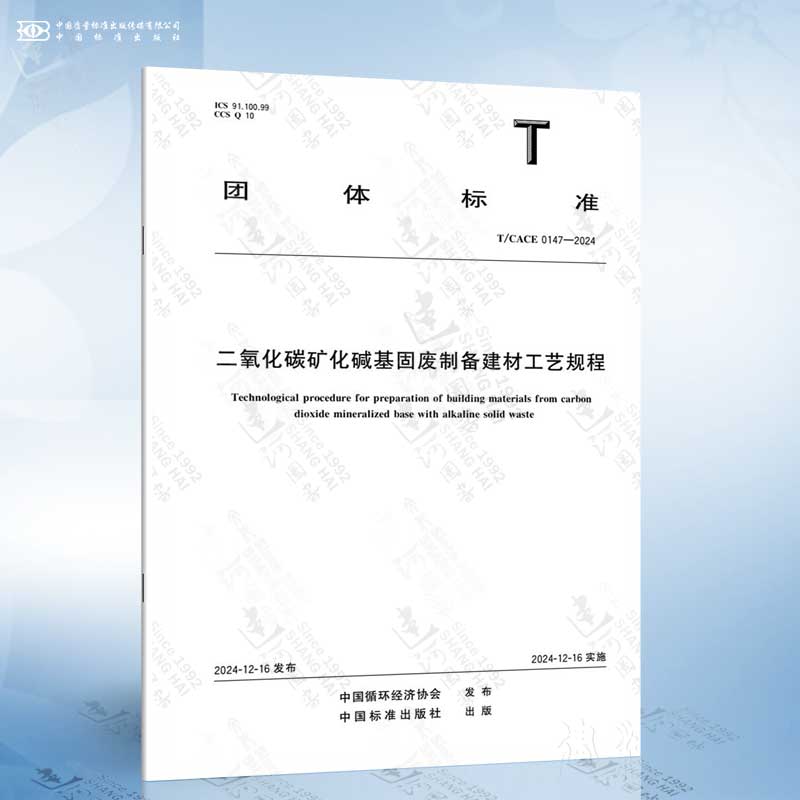 T/CACE 0147-2024 二氧化碳矿化碱基固废制备建材工艺规程