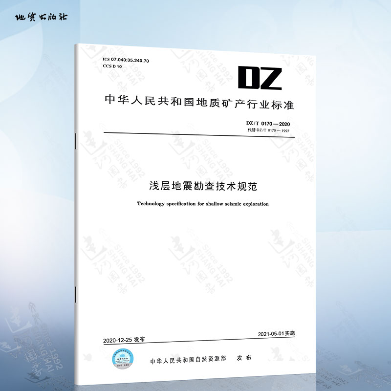 DZ/T 0170-2020 浅层地震勘查技术规范