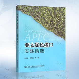 亚太绿色港口实践精选 人民交通出版 彭传圣 等著 社股份有限公司 于秀娟 正版
