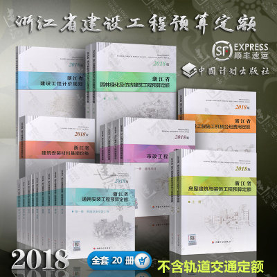 现货正版 2018版浙江省定额工程建设计价依据 预算定额 计价规则房屋建筑与装饰安装市政园林绿化和仿古机械台班费用共7种
