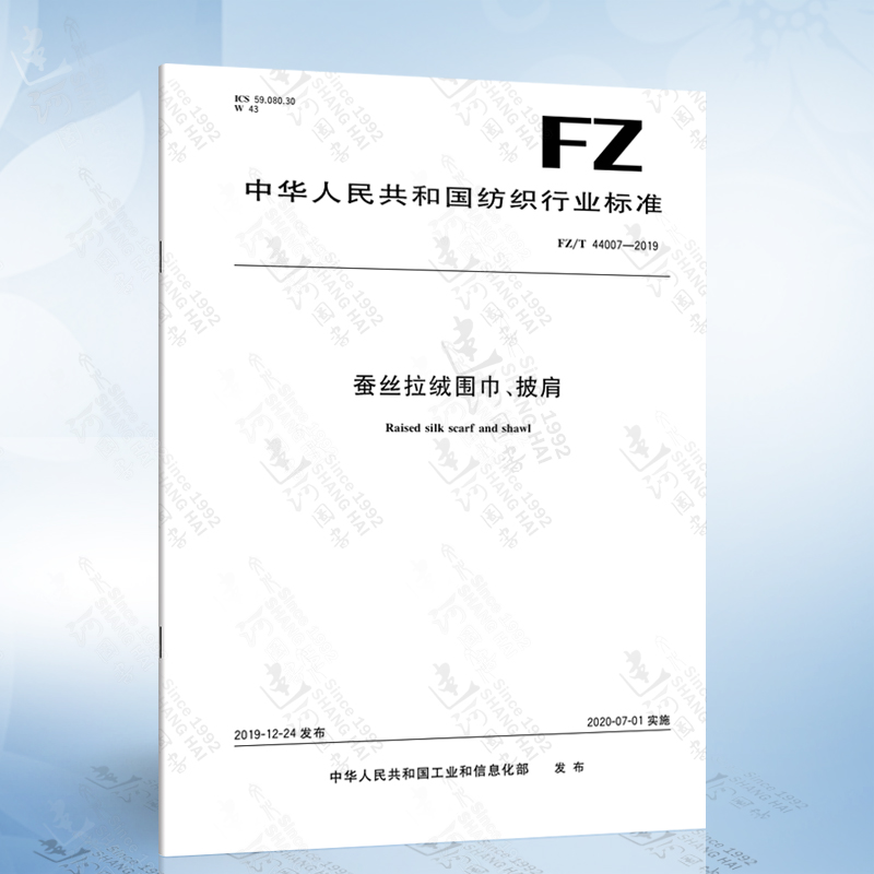 FZ/T 44007-2019 蚕丝拉绒围巾、披肩