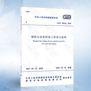 2019 50541 钢铁企业原料场工程设计标准