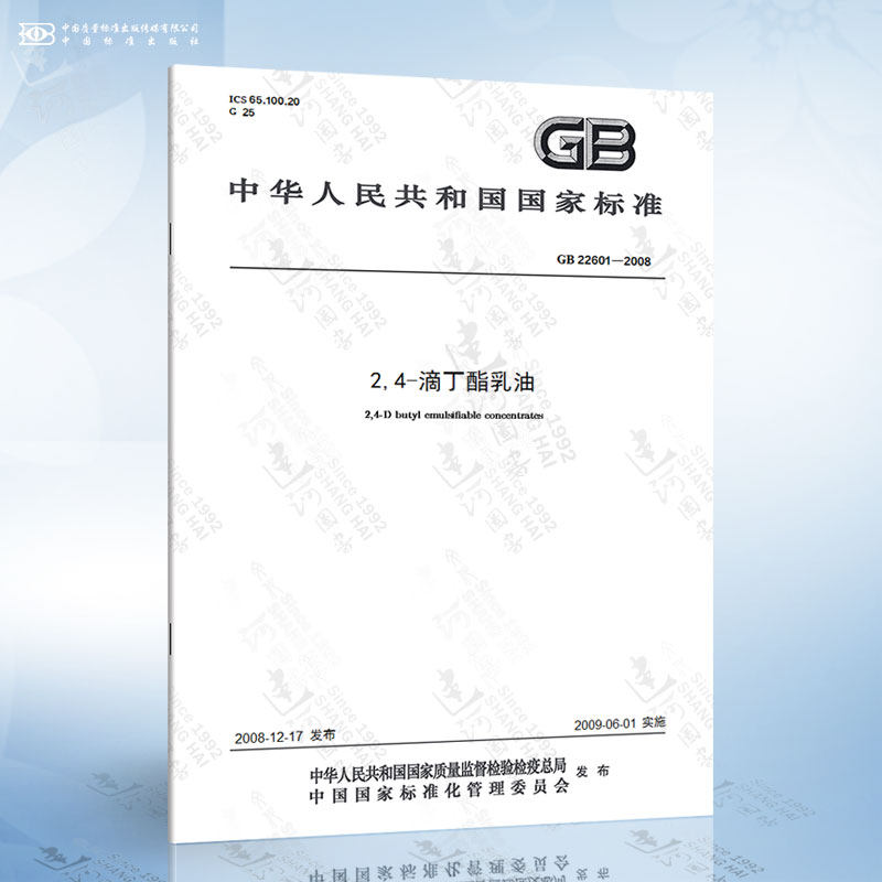 此商品为图书,不是药剂 gb 22601-2008 24-滴丁酯乳油