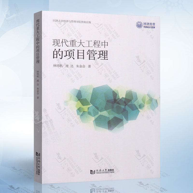 正版现代重大工程中的项目管理林祎帆同济大学出版社9787560884455