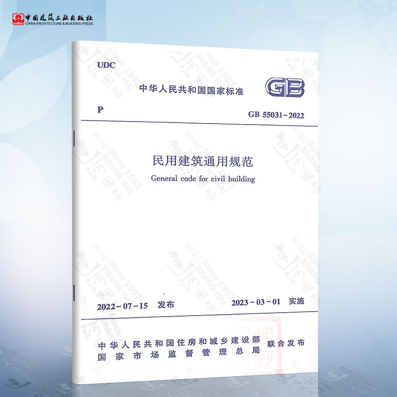 现货2022年新标准规范 GB 55031-2022 民用建筑通用规范 2023年3月1日起实施使用感如何?
