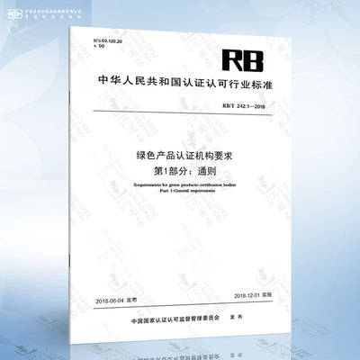 RB/T 242.1-2018 绿色产品认证机构要求 第1部分：通则