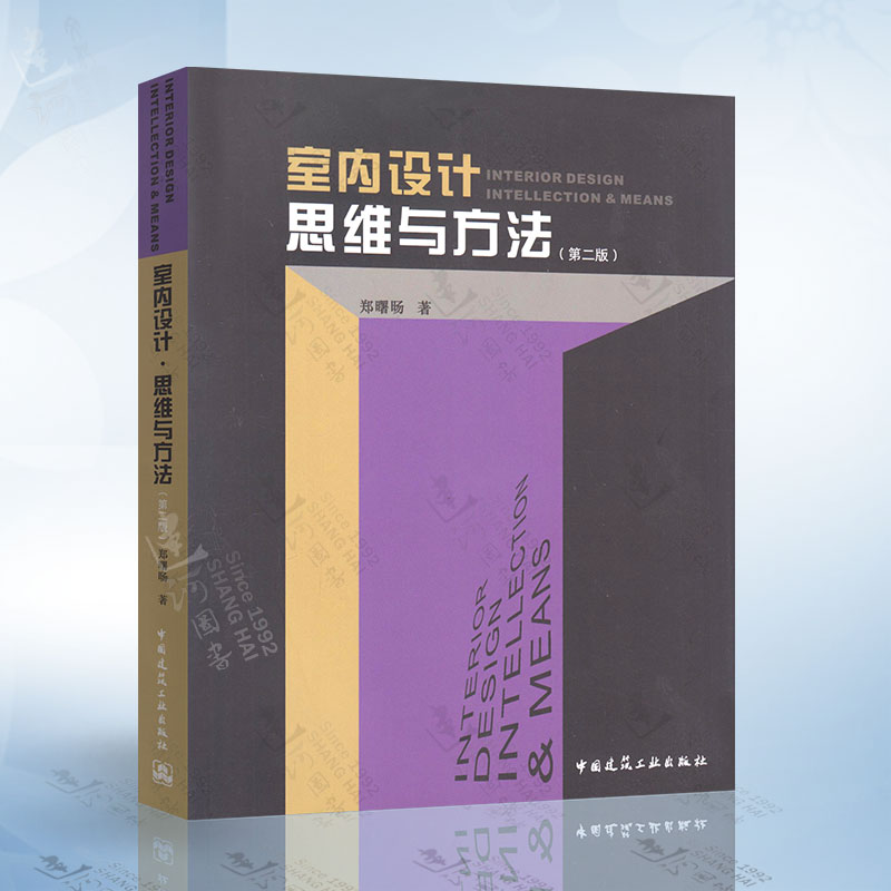 正版现货室内设计思维与方法第二2版郑曙旸中国建筑工业出版社 9787112167395