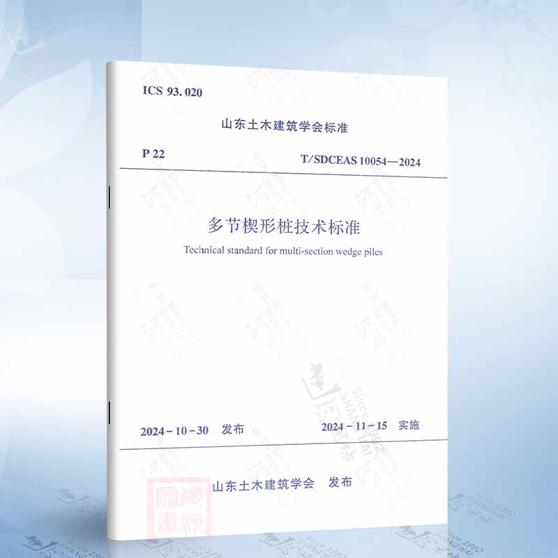 T/SDCEAS 10054-2024 多节楔形桩技术标准