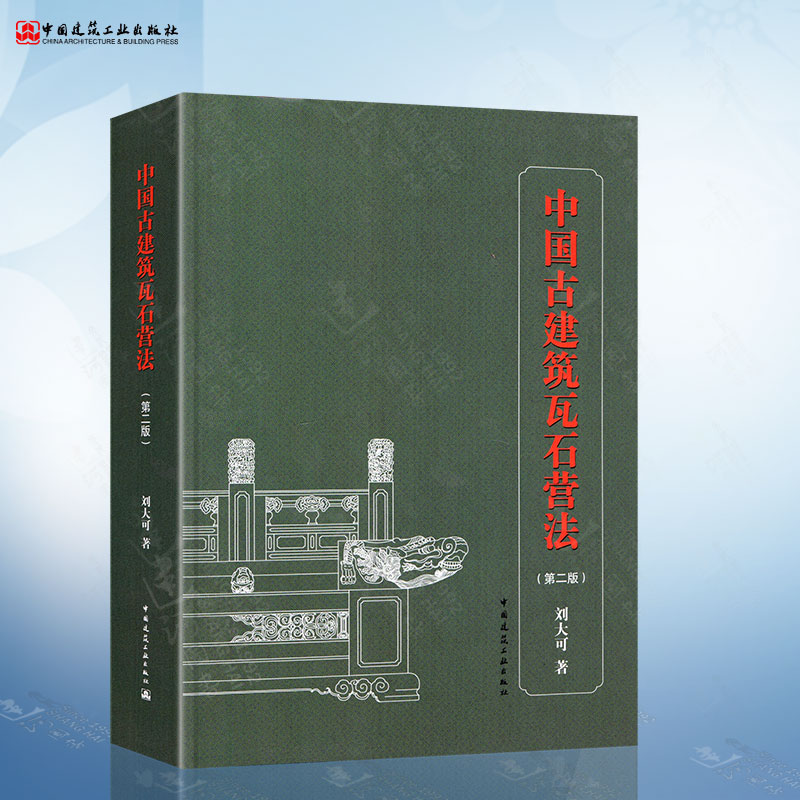 中国古建筑瓦石营法 第二版 刘大可 明清官式建筑作法 古建筑土作瓦作石作传统营造方法及法式 古建筑修缮保护设计施工技术书籍