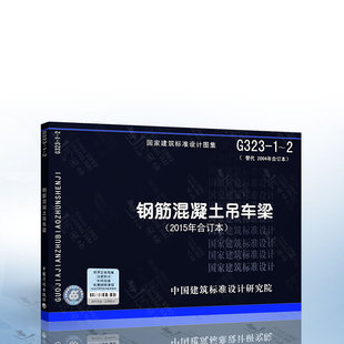 9787518204342 钢筋混凝土吊车梁 现货 G323 正版 2015年合订本 替代2004年合订本 中国建筑标准设计研究院