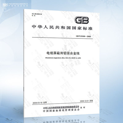 GB/T 23309-2009 电缆屏蔽用铝镁合金线