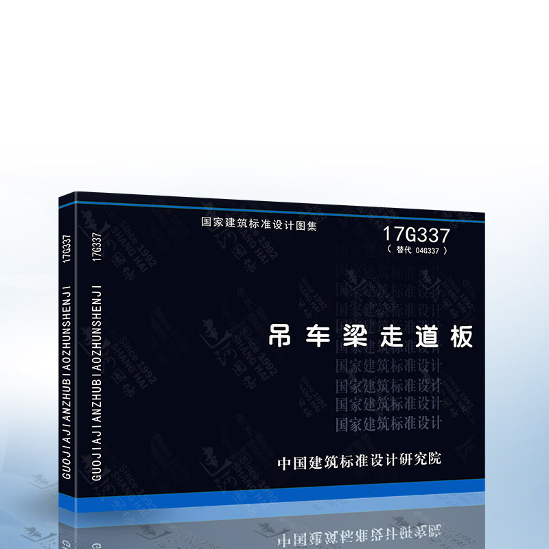 17g337 吊车梁走道板(替代 04g337) 中国建筑标准设计研究院
