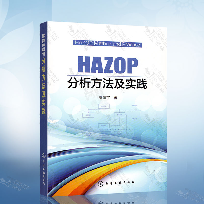 HAZOP分析方法及实践 HAZOP风险分析指导手册 流程工业企业技术教程书 程设计人员风险评估教材 HAZOP危险与可操作性分析书籍