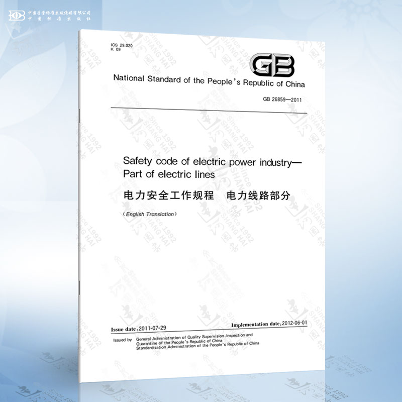 GB 26859-2011 Safety code of electric power industry—Part of electric line