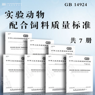 配合饲料营养成分 常规营养成分 素 配合饲料质量标准GB14924 测定 矿物质和微量元 配合饲料卫生标准 维生素 实验动物 氨基酸