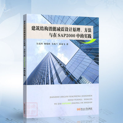 建筑结构消能减震设计原理、方法与在SAP2000中的实践（吴克川） 东南大学出版社9787576615586