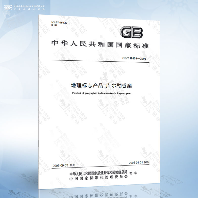 gb/t 19859-2005 地理标志产品 库尔勒香梨