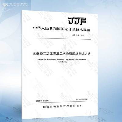 JJF 2041-2023 互感器二次压降及二次负荷现场测试方法