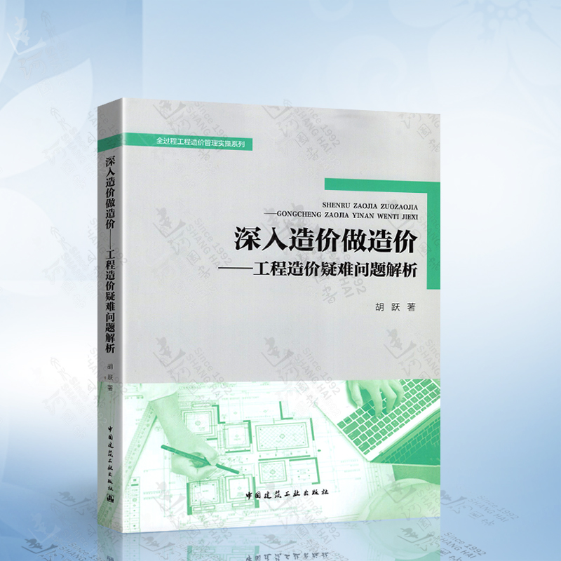 正版 深入造价做造价-工程造价疑难问题解析 胡跃 全过程工程造价管理实操系列 9787112271351 中国建筑工业出版社