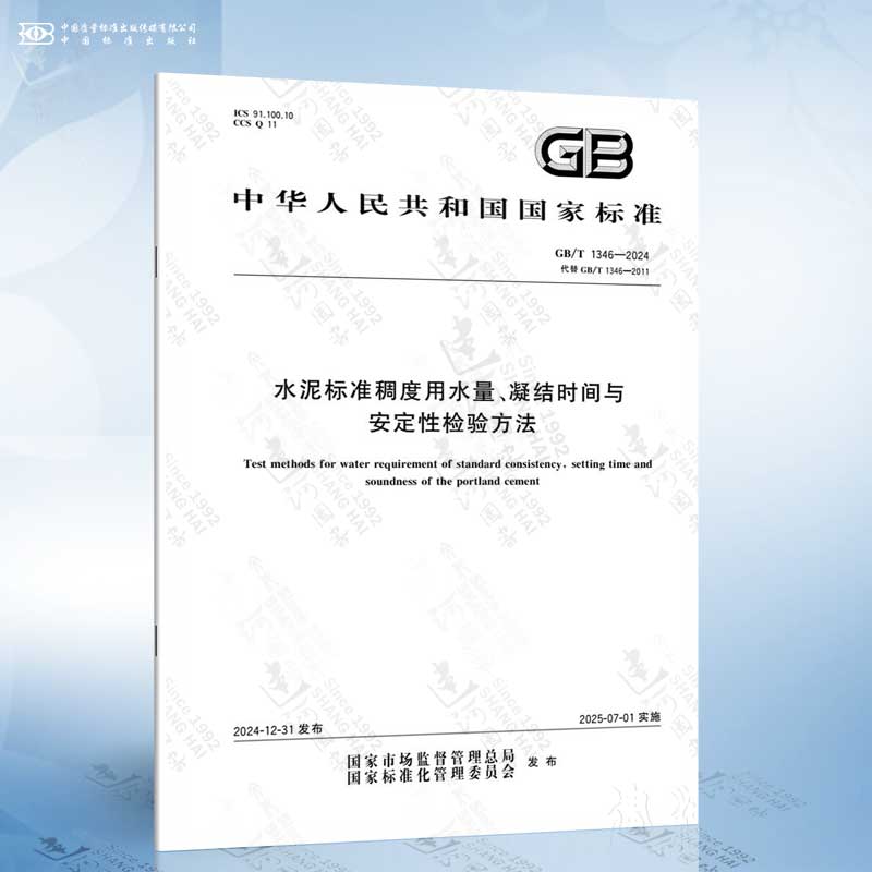 GB/T 1346-2024 水泥标准稠度用水量、凝结时间与安定性检验方法 替代 GB/T 1346-2011