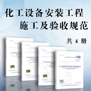离心式 工程施工及验收规范质量验收标准通用规定 压缩机 中小型活塞式 工程施工规范 4本套 石油化工静设备安装 化工机器安装