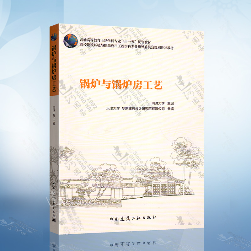 锅炉与锅炉房工艺 普通高等教育土建学科专业十一五规划教材 环境与设备工程专业指导委员会规划推荐教材 中国建筑工业出版社