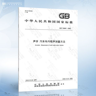 声学 2002 18697 汽车车内噪声测量方法